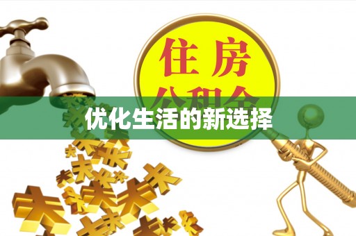 贡井优化生活的新选择