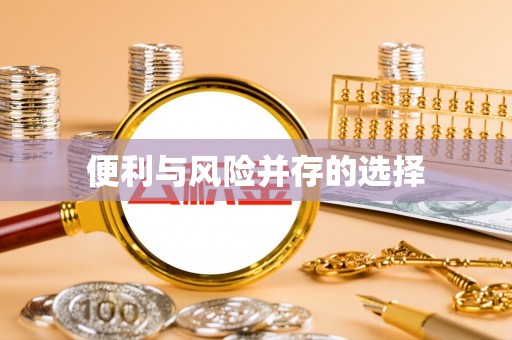 贡井便利与风险并存的选择