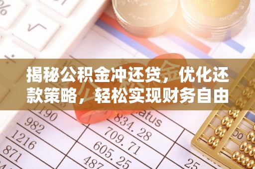 贡井揭秘公积金冲还贷，优化还款策略，轻松实现财务自由
