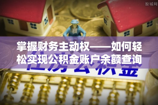 贡井掌握财务主动权——如何轻松实现公积金账户余额查询