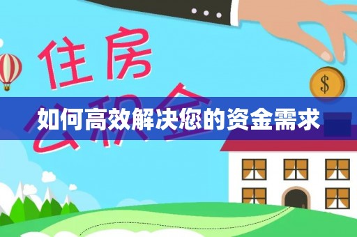 贡井如何高效解决您的资金需求