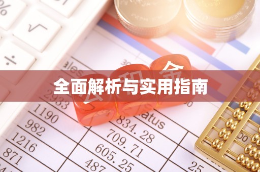 贡井全面解析与实用指南