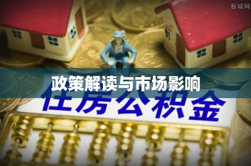 贡井政策解读与市场影响