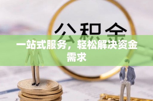贡井一站式服务，轻松解决资金需求