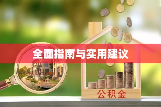 贡井全面指南与实用建议