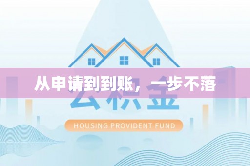 贡井从申请到到账，一步不落