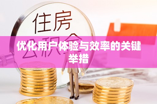 贡井优化用户体验与效率的关键举措